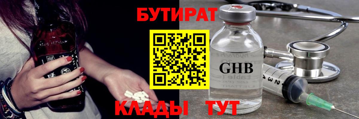 БУТИРАТ оксибутират Челябинск